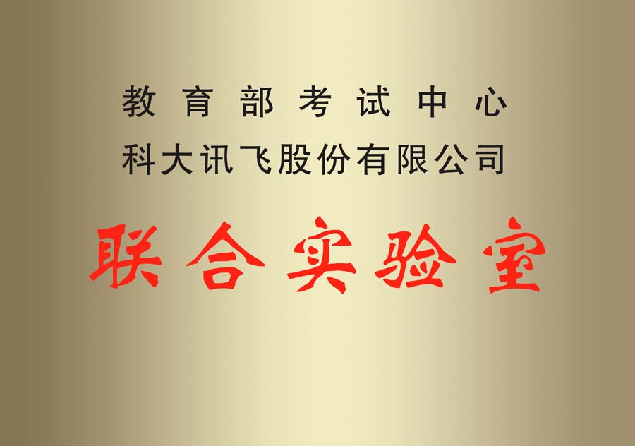 教育部考试中心联合实验室