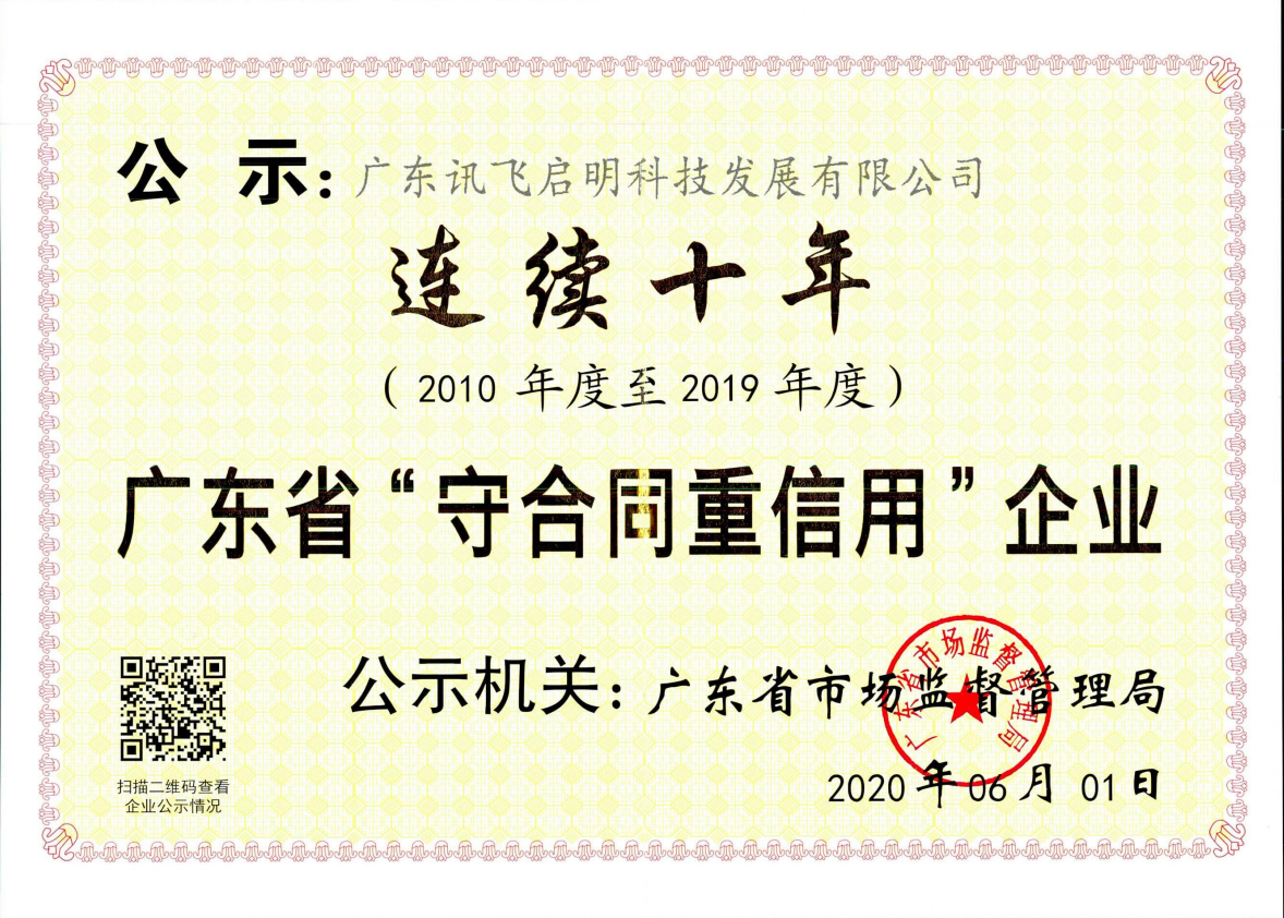 连续十年广东省“守合同重信用”企业