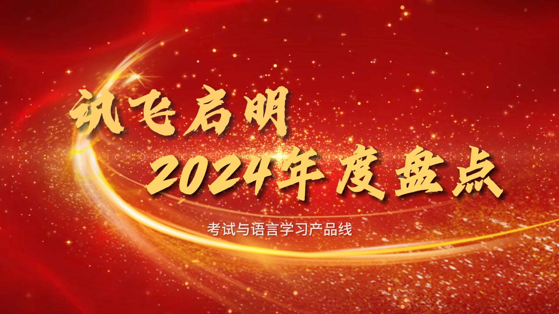 讯飞启明2024年度盘点