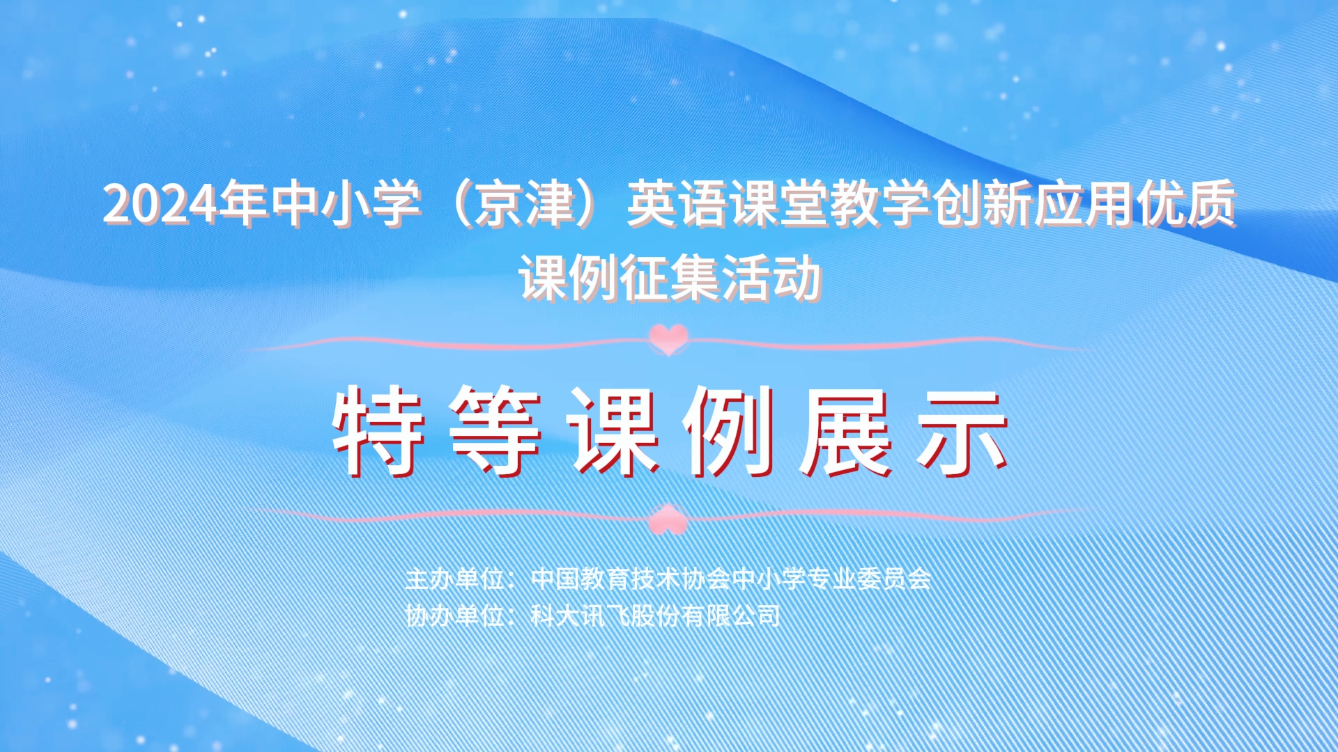 中小学（京津）英语课堂教学创新应用课例征集活动特等课例展示